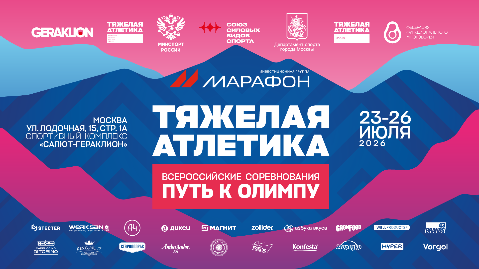 «Путь к Олимпу» начинается в Москве