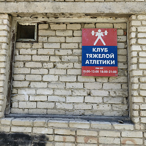 Оно клуб тяжёлой атлетики энергия - фото 1